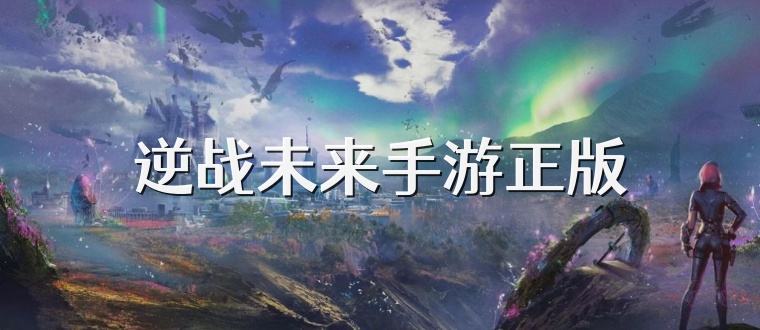 逆战未来手游正版