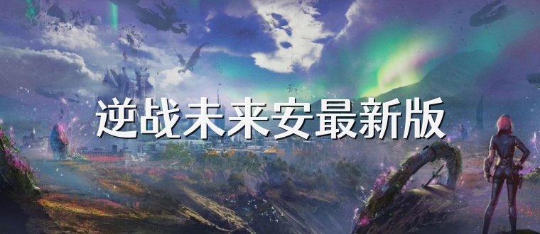 逆战未来安最新版
