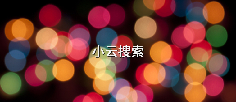 小云搜索