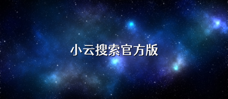 小云搜索官方版