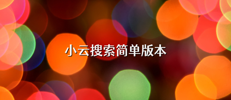 小云搜索简单版本