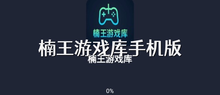 楠王游戏库手机版