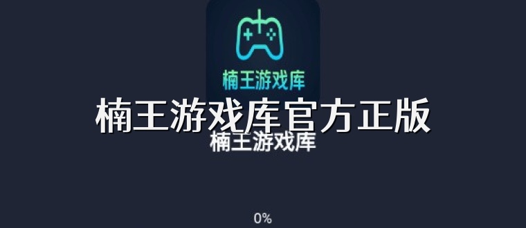 楠王游戏库官方正版