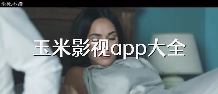 玉米影视app大全
