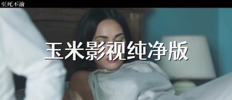 玉米影视纯净版