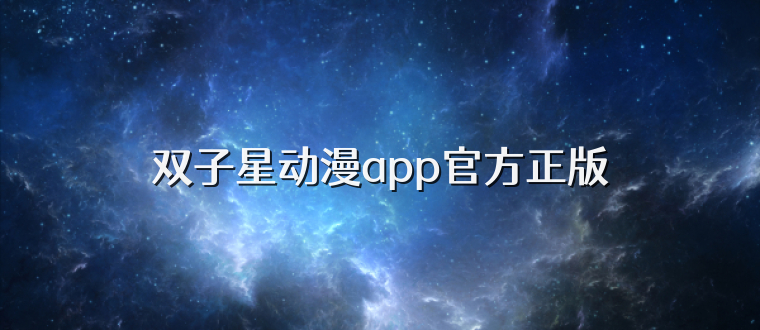 双子星动漫app官方正版