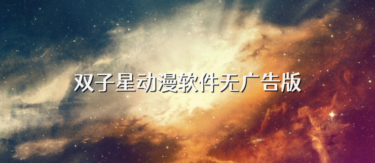 双子星动漫软件无广告版