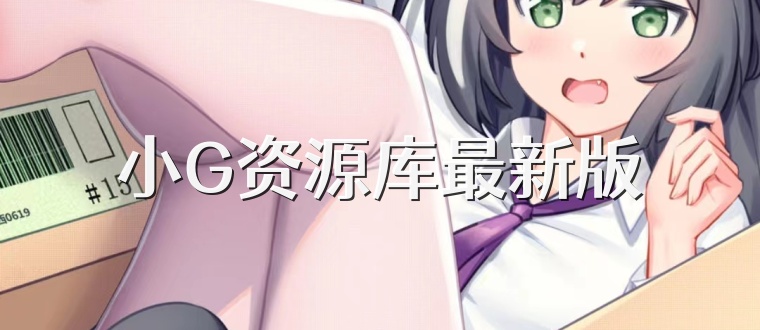 小G资源库最新版