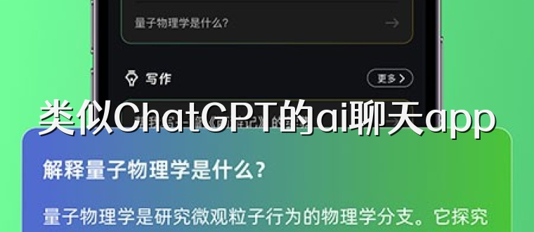 类似ChatGPT的ai聊天app