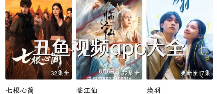 丑鱼视频app大全