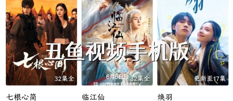 丑鱼视频手机版