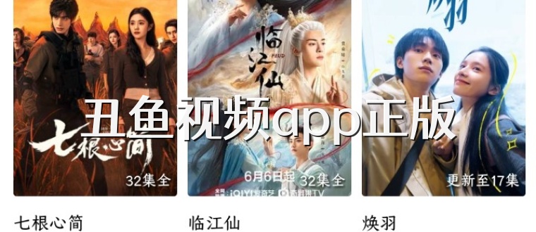 丑鱼视频app正版