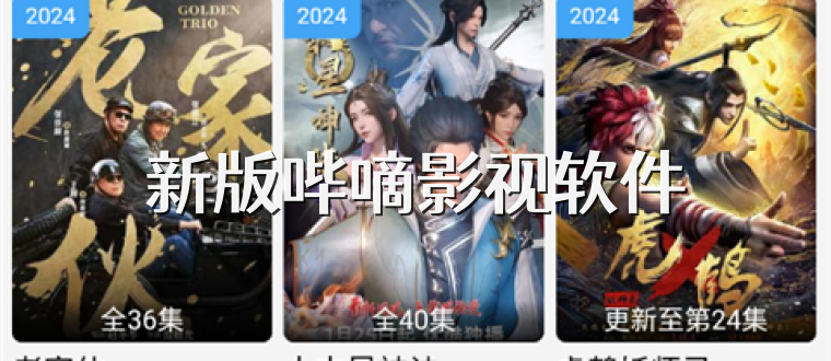 新版哔嘀影视软件