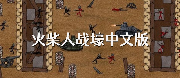 火柴人战壕中文版