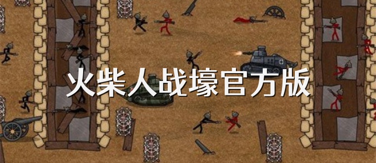 火柴人战壕官方版