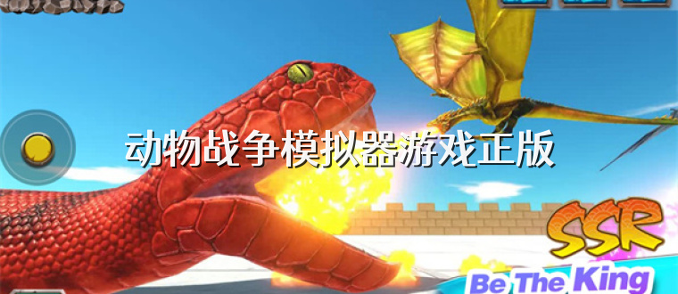 动物战争模拟器游戏正版