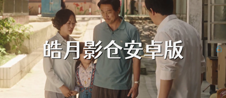 皓月影仓安卓版