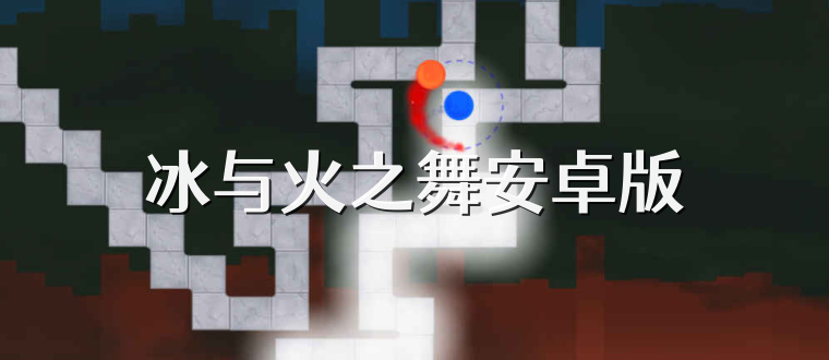 冰与火之舞安卓版