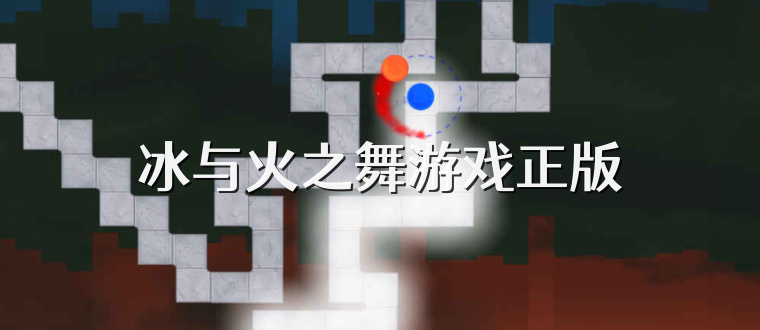 冰与火之舞游戏正版