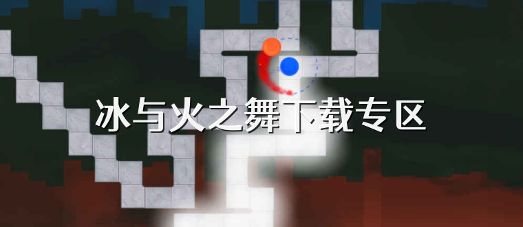 冰与火之舞下载专区