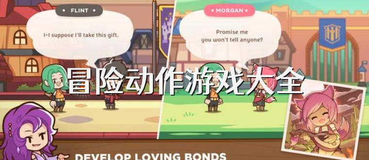 冒险动作游戏大全