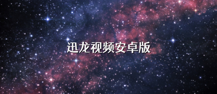 迅龙视频安卓版