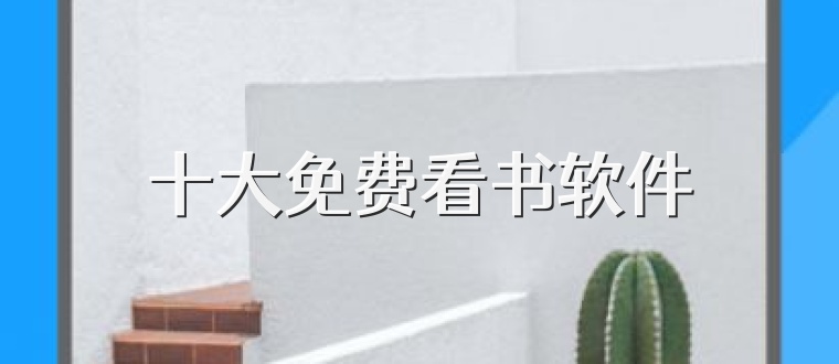 十大免费看书软件