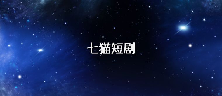 七猫短剧