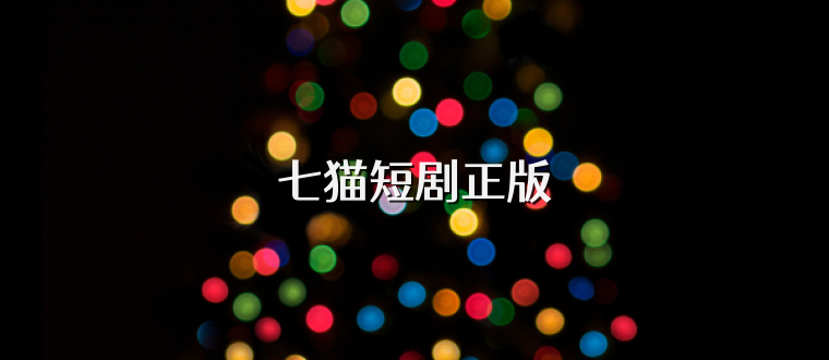 七猫短剧正版