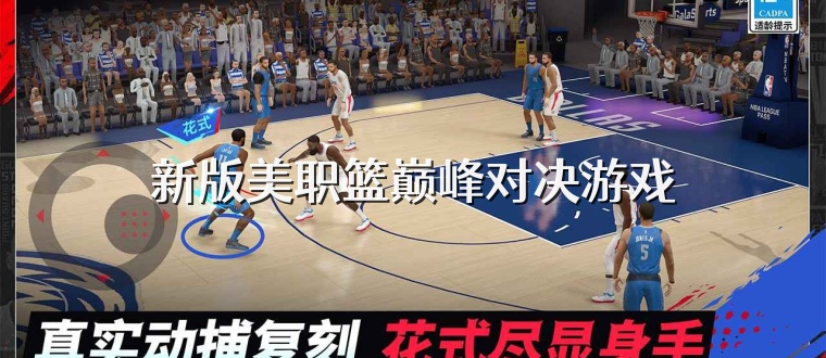 新版美职篮巅峰对决游戏
