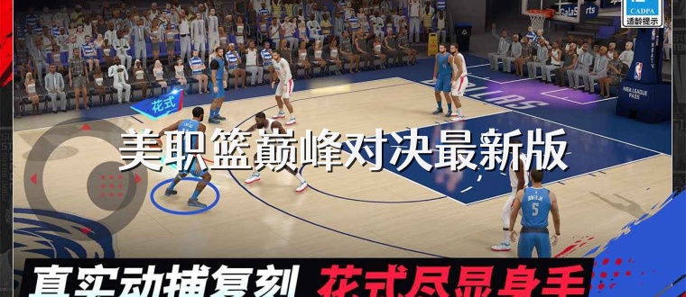 美职篮巅峰对决最新版