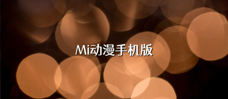 Mi动漫手机版