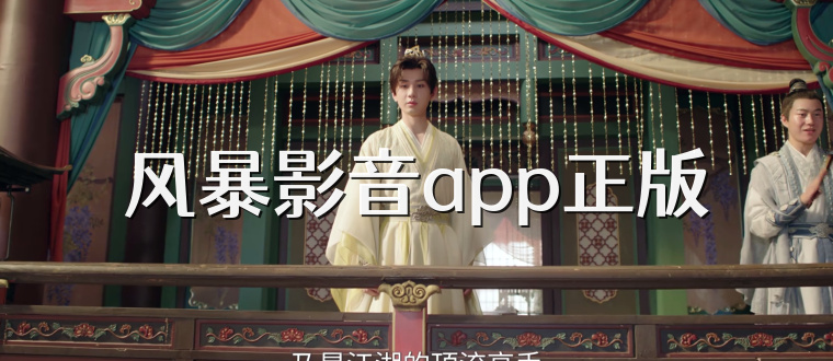 风暴影音app正版