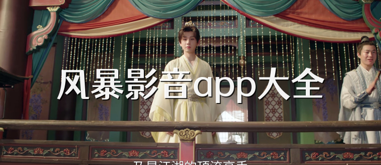 风暴影音app大全