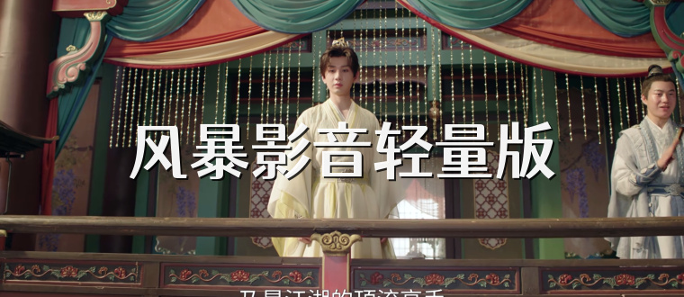 风暴影音轻量版