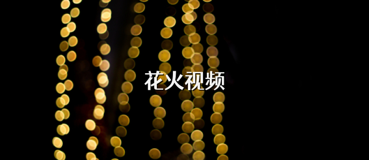 花火视频