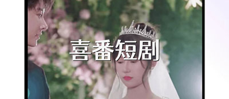 喜番短剧
