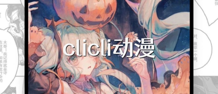 clicli动漫