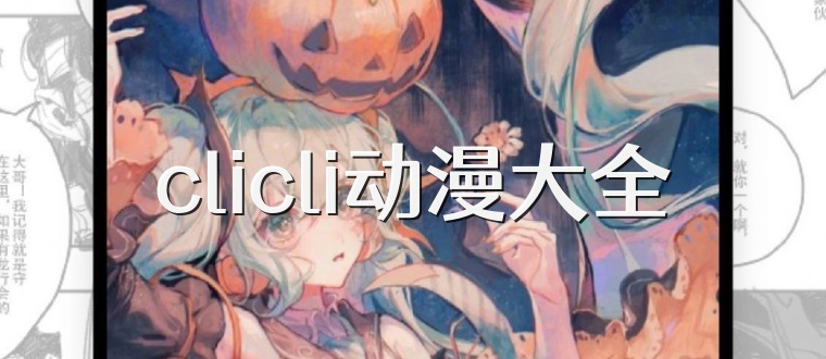 clicli动漫大全