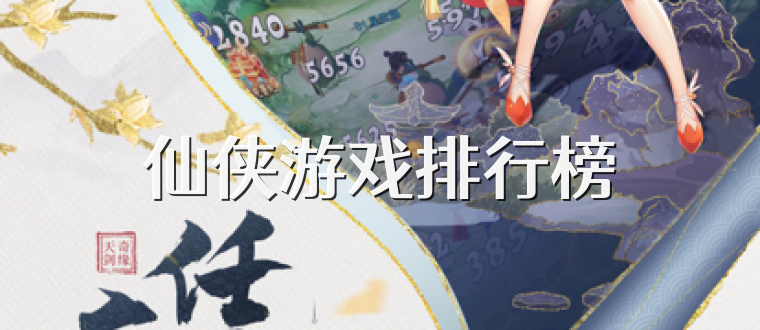 仙侠游戏排行榜