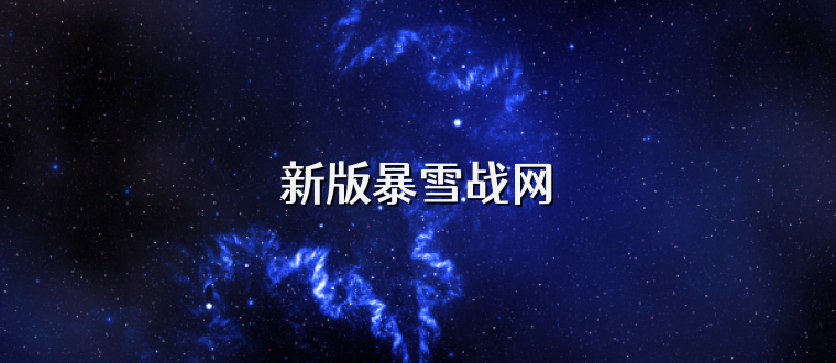 新版暴雪战网