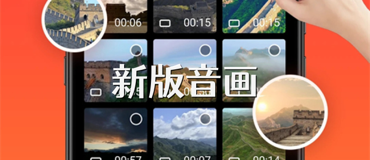 新版音画