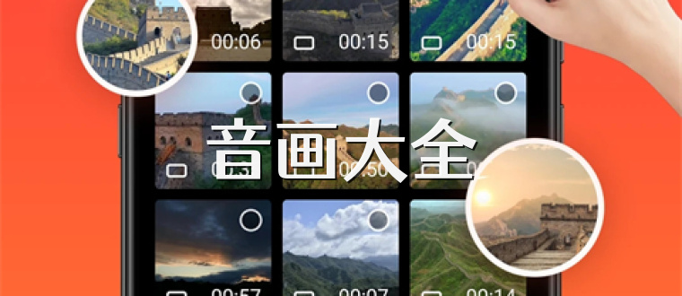 音画大全