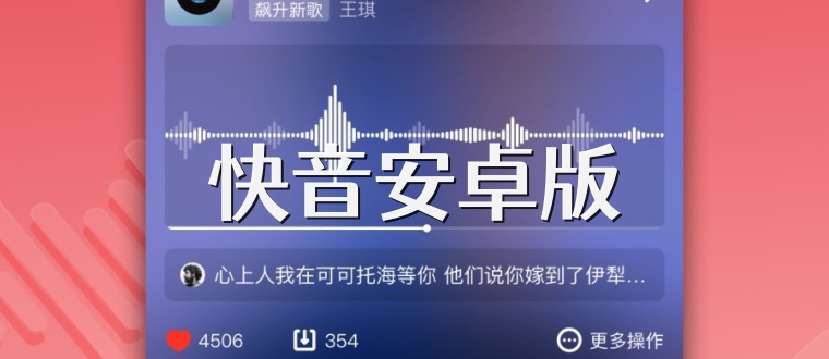 快音安卓版