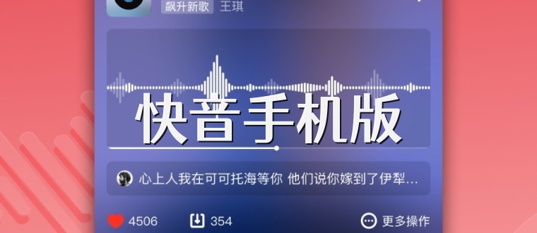 快音手机版