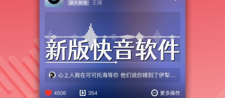 新版快音软件