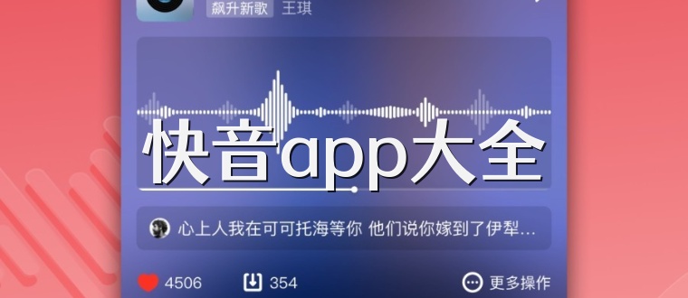 快音app大全