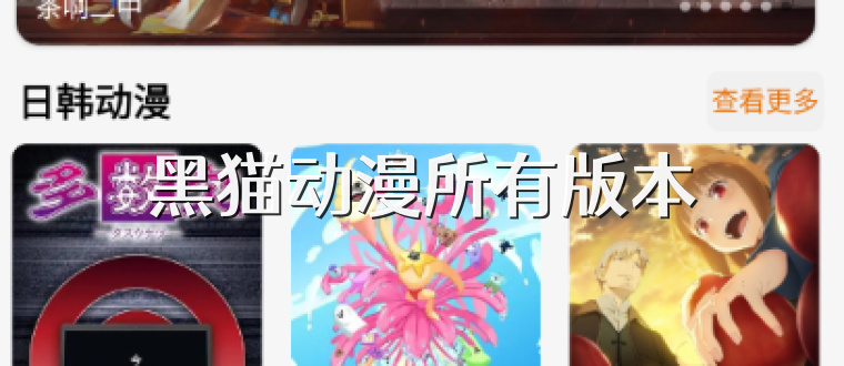 黑猫动漫所有版本