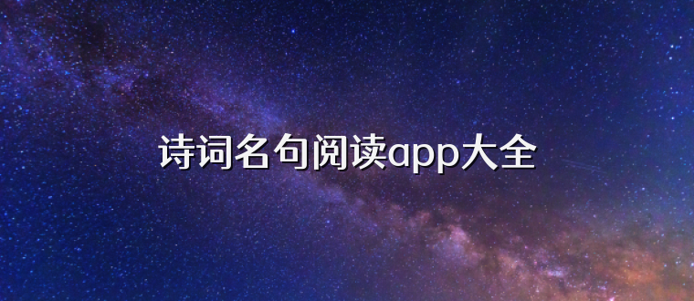 诗词名句阅读app大全