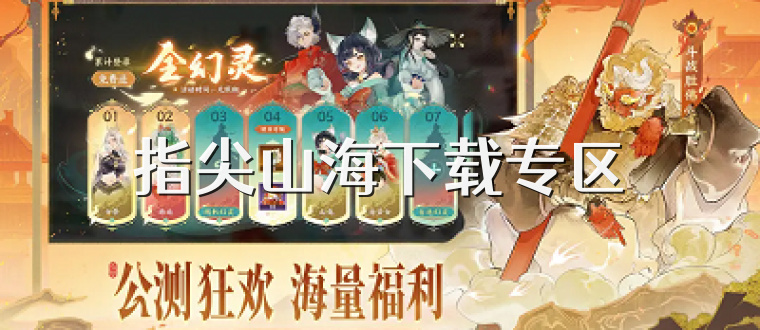 指尖山海下载专区